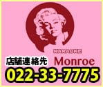 ↑モンロー店舗 連絡先 電話番号 022-33-7775